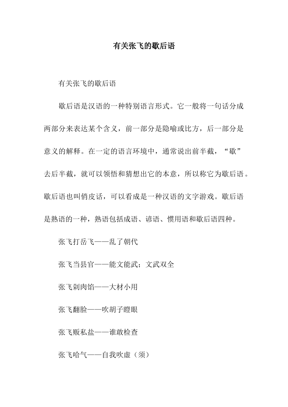 有关张飞的歇后语_第1页