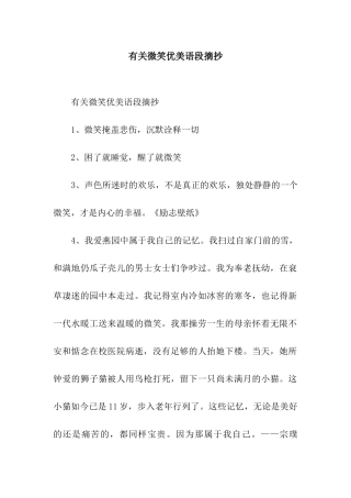 有关微笑优美语段摘抄