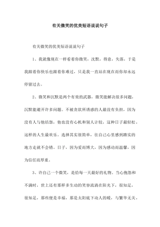 有关微笑的优美短语说说句子