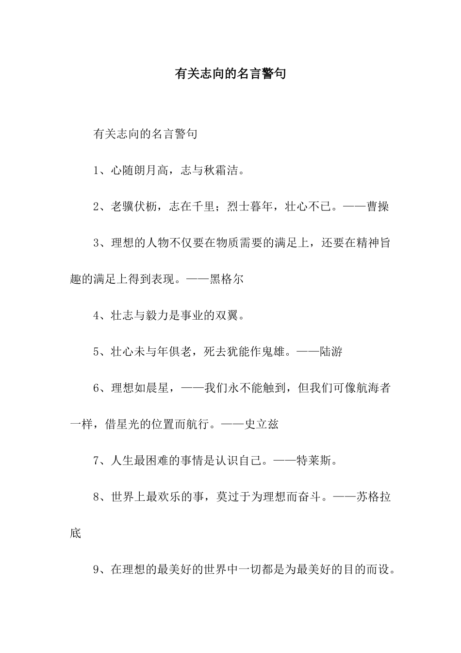 有关志向的名言警句_第1页