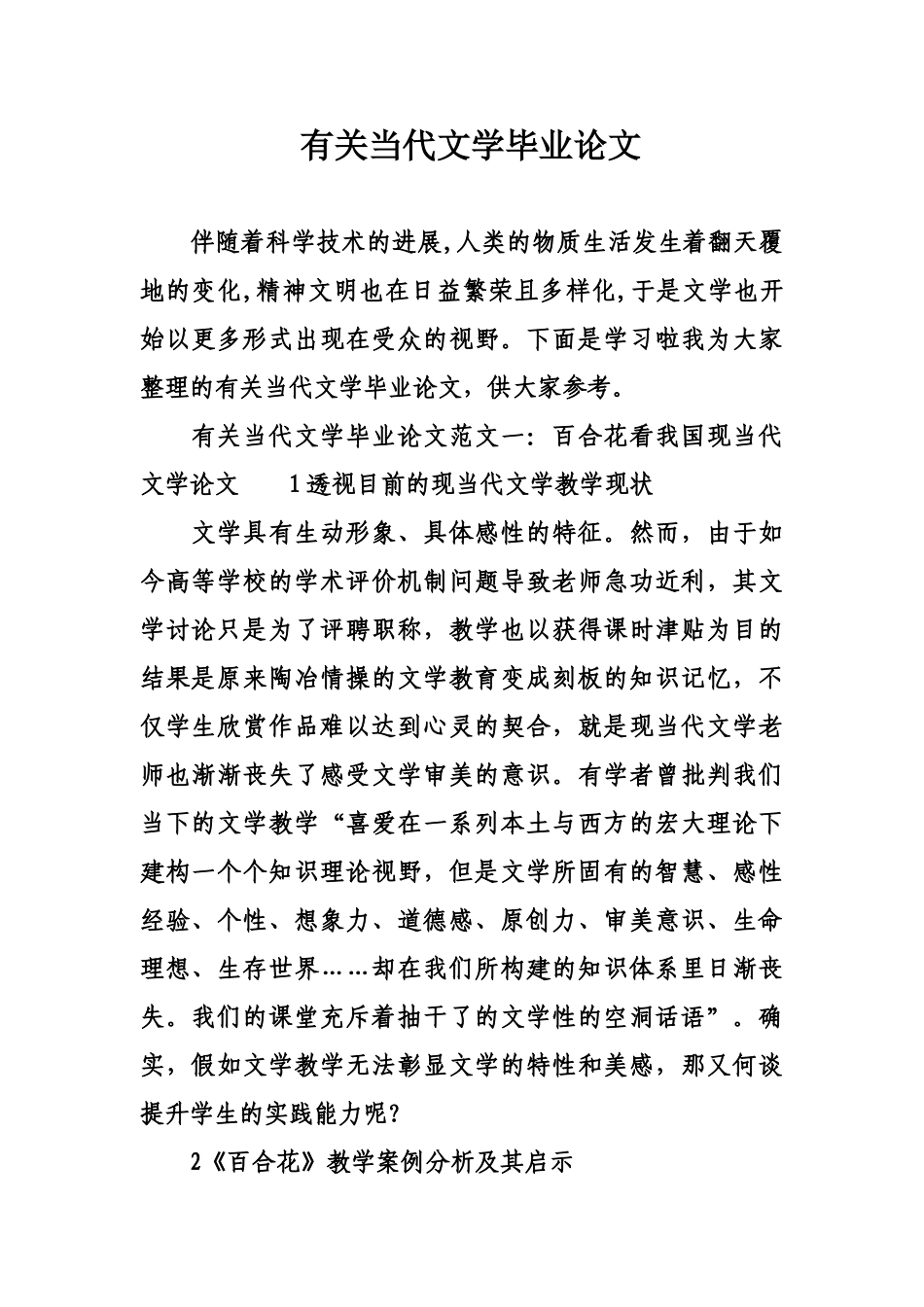 有关当代文学的毕业答辩论文样本_第2页