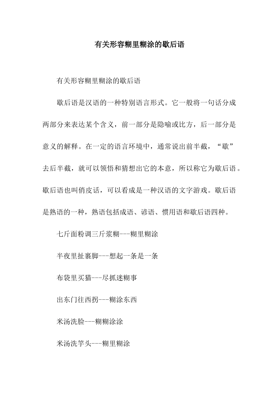 有关形容糊里糊涂的歇后语_第1页