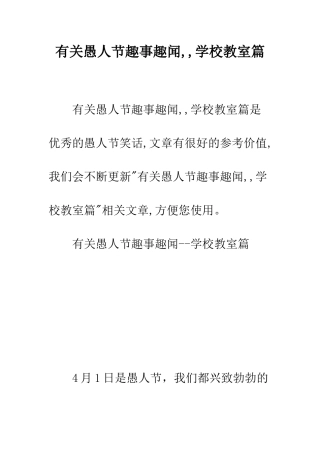 有关愚人节趣事趣闻--学校教室篇