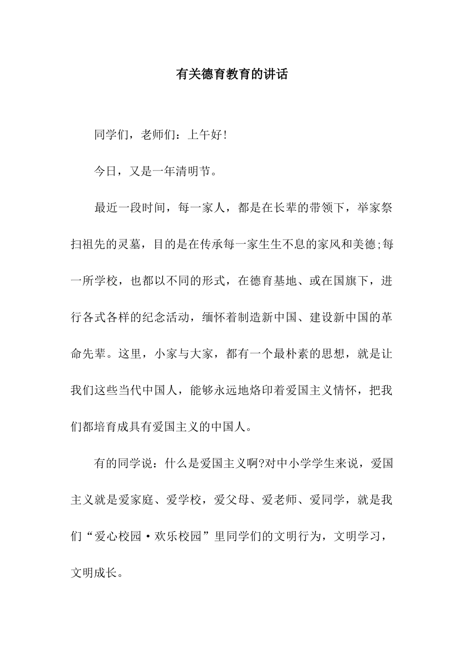 有关德育教育的讲话_第1页