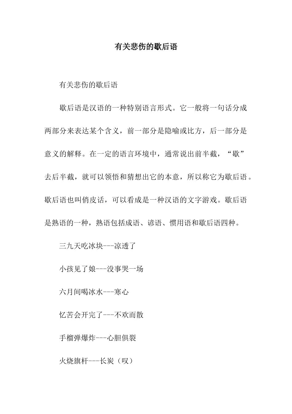 有关悲伤的歇后语_第1页