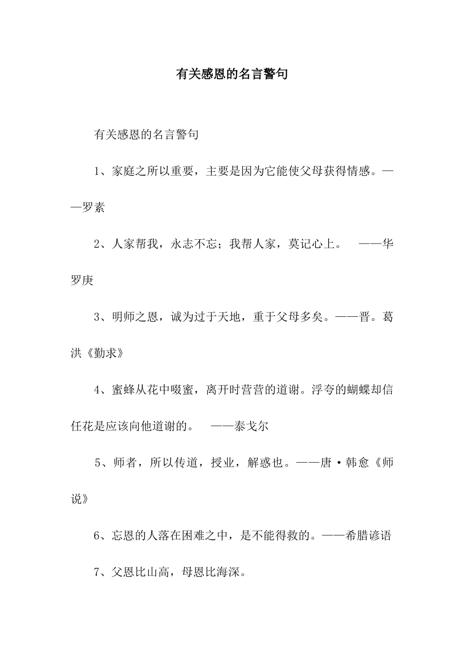 有关感恩的名言警句_第1页