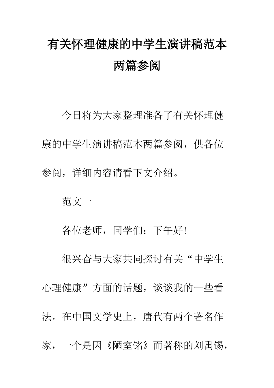 有关心理健康的中学生演讲稿范本两篇参阅--精编范文_第1页