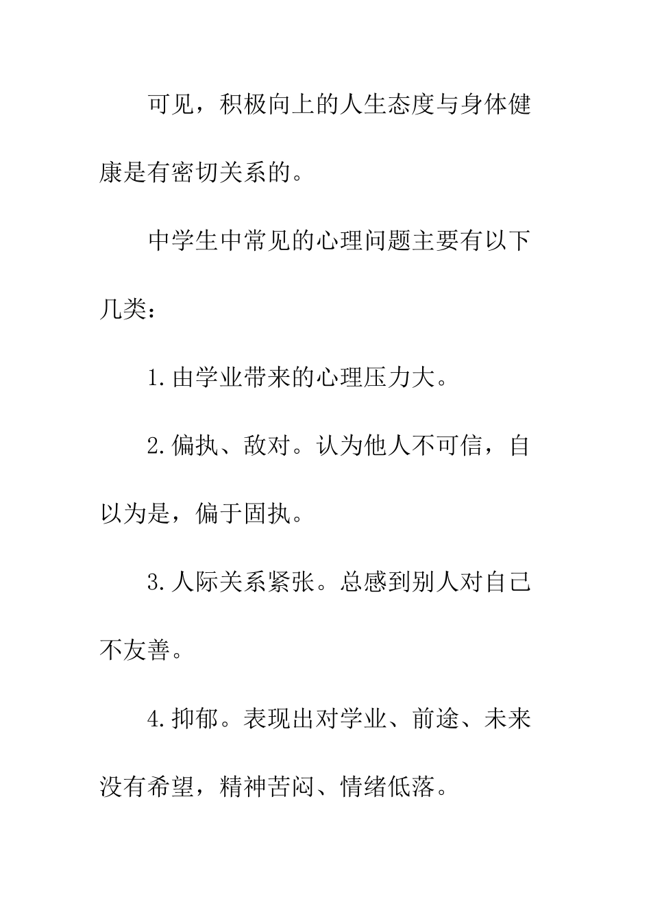 有关心理健康的中学生演讲稿范本两篇参阅--精编范文_第3页