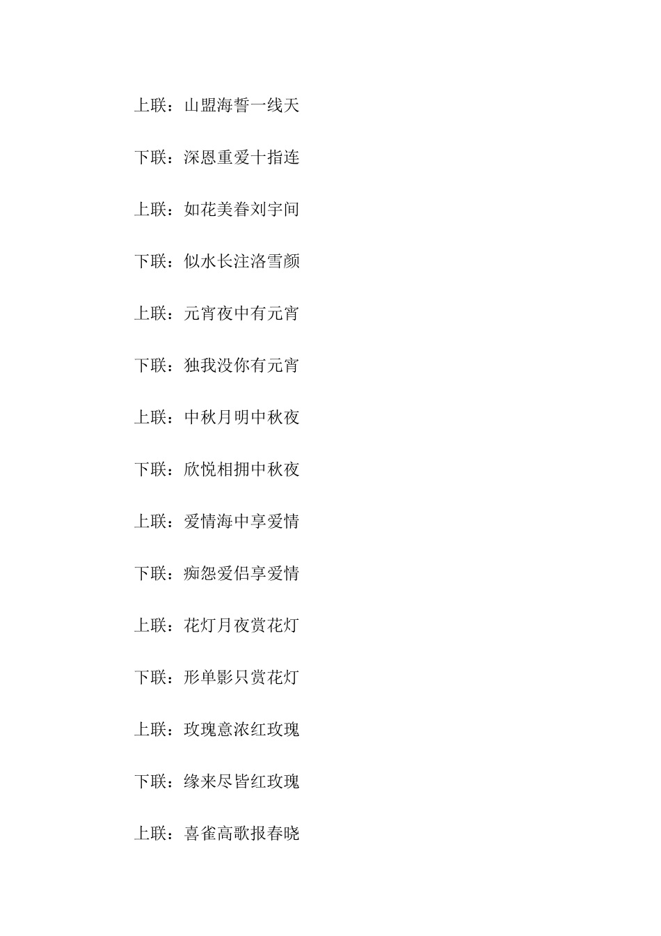 有关情侣的对联_第2页