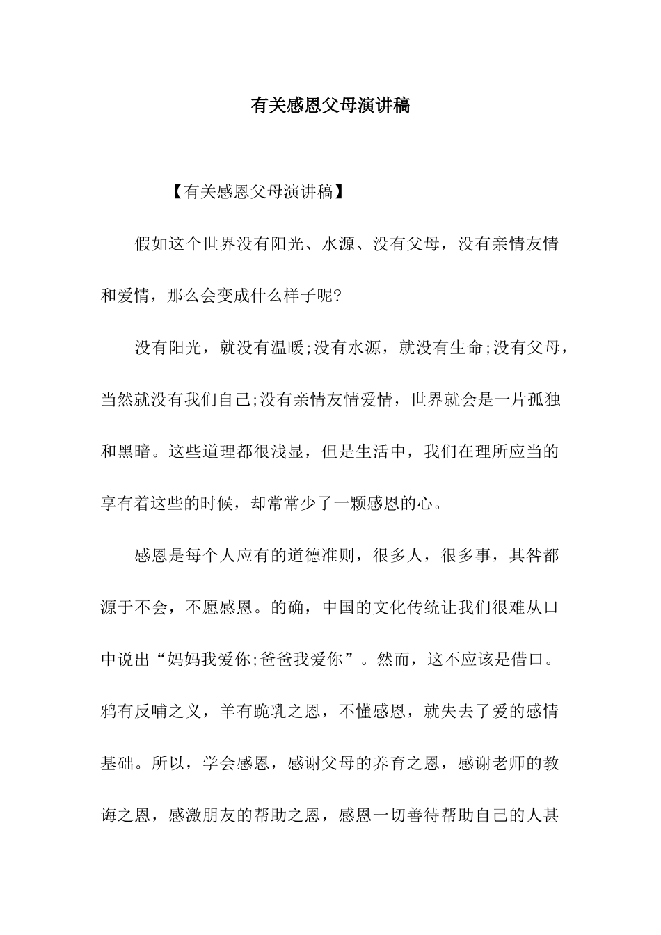 有关感恩父母演讲稿_第1页