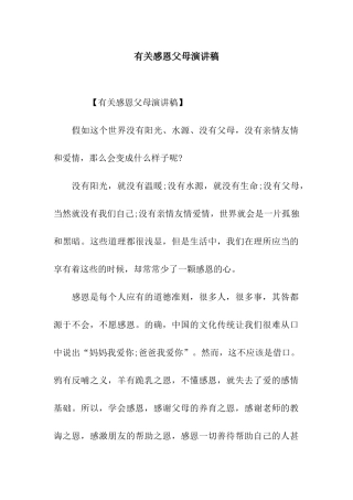 有关感恩父母演讲稿