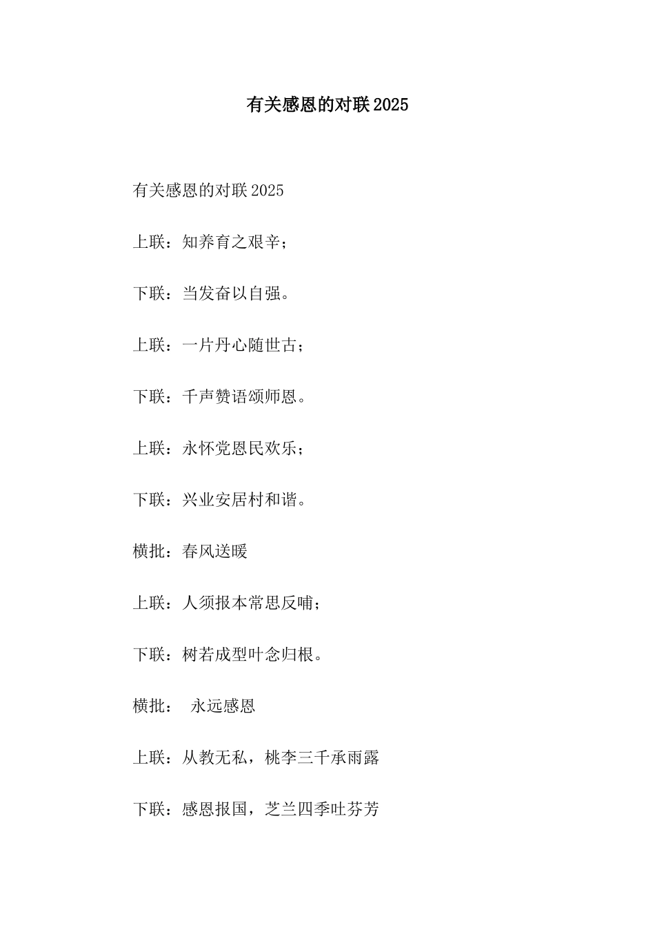 有关感恩的对联2025_第1页