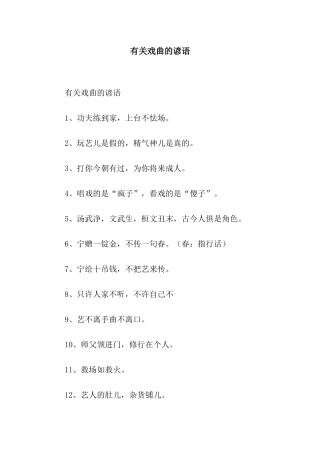 有关戏曲的谚语