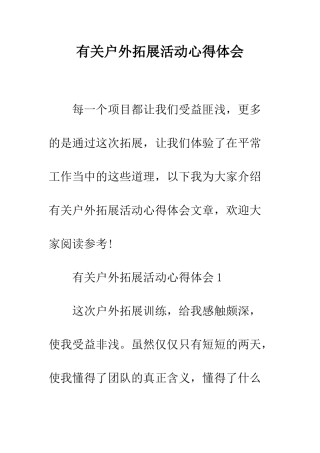 有关户外拓展活动心得体会--精编范文