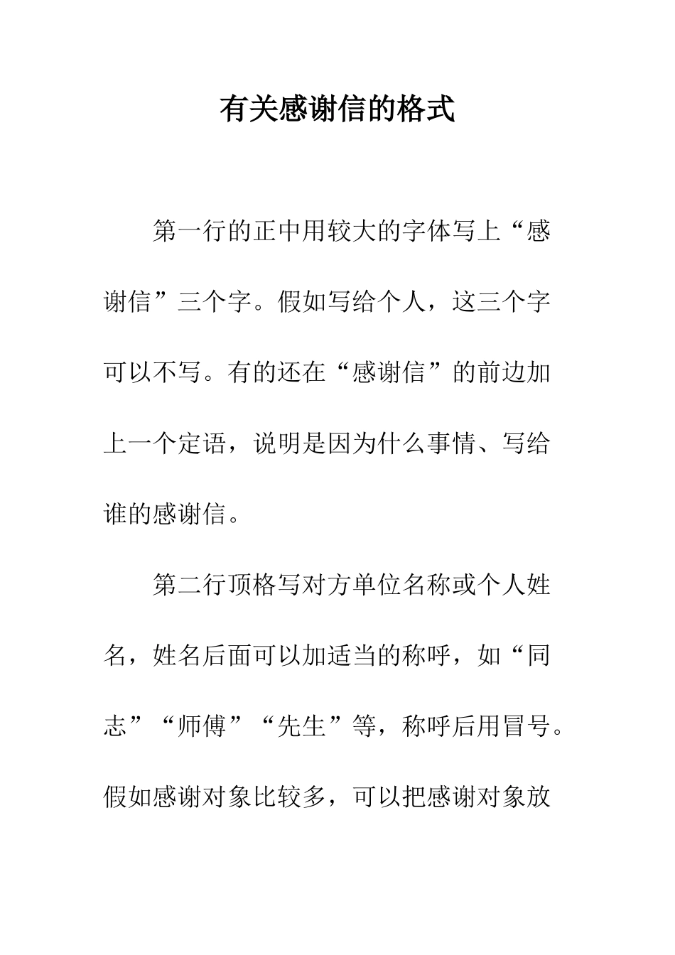 有关感谢信的格式--精编范文_第1页