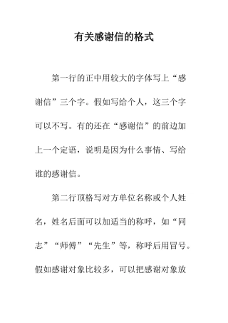 有关感谢信的格式--精编范文