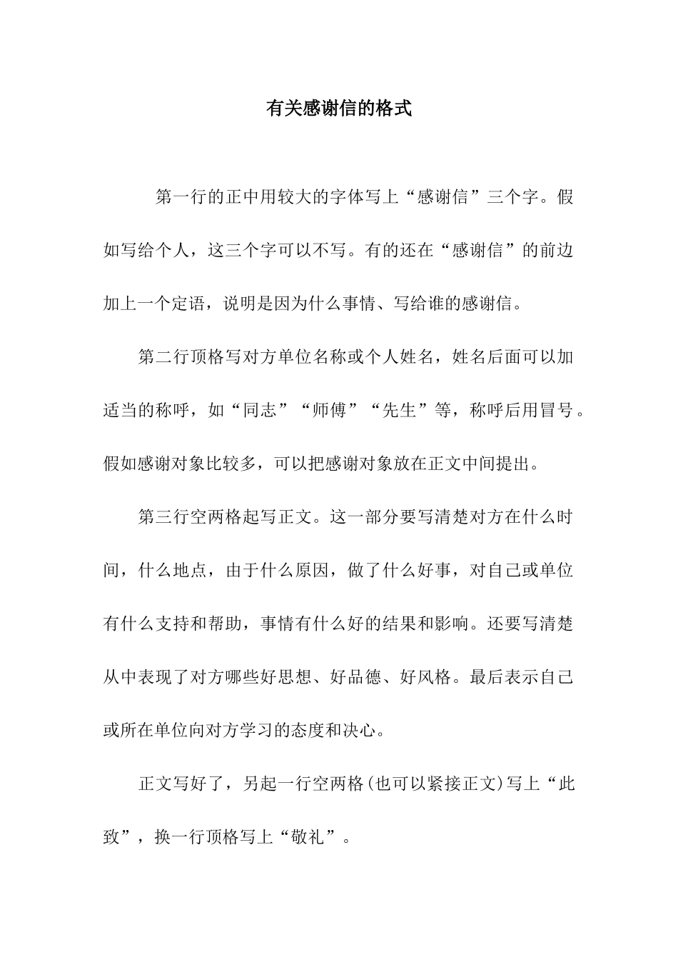 有关感谢信的格式_第1页