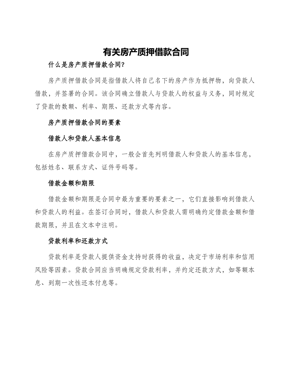 有关房产质押借款合同_第1页