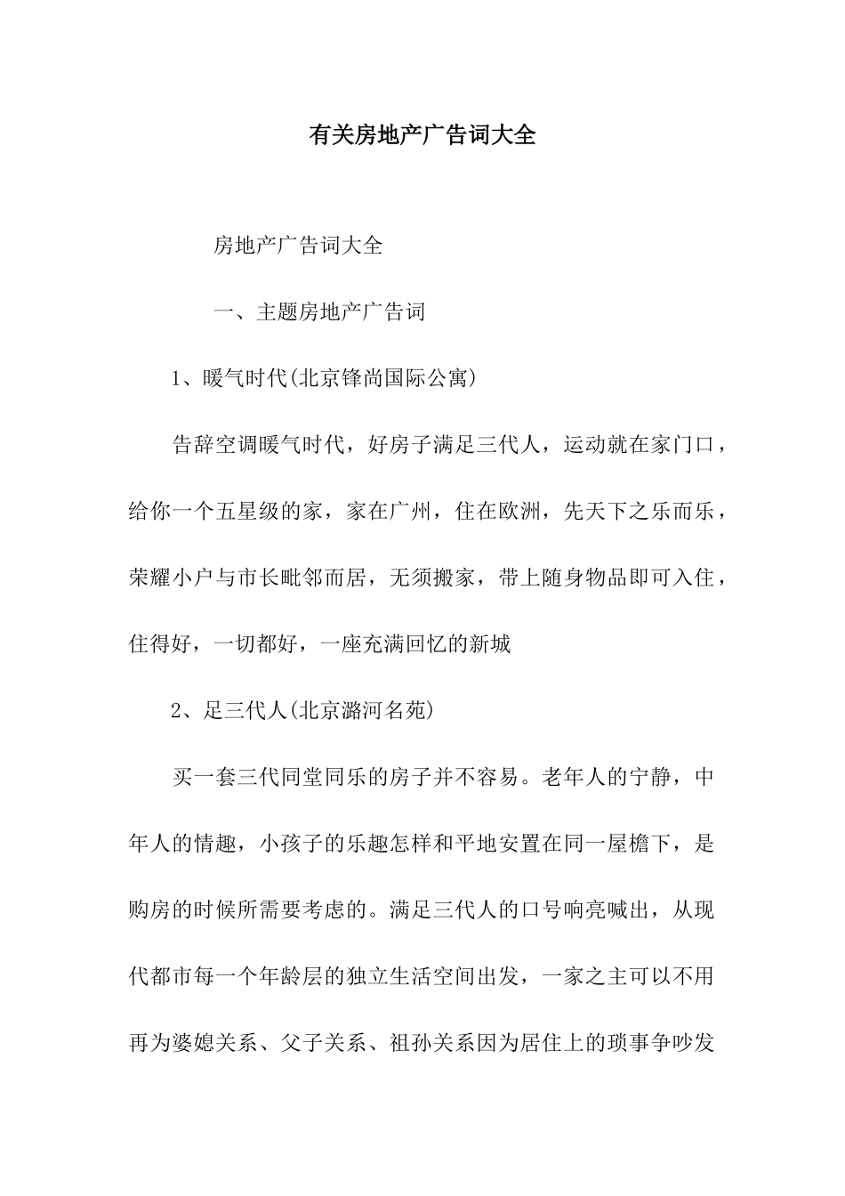 有关房地产广告词大全_第1页