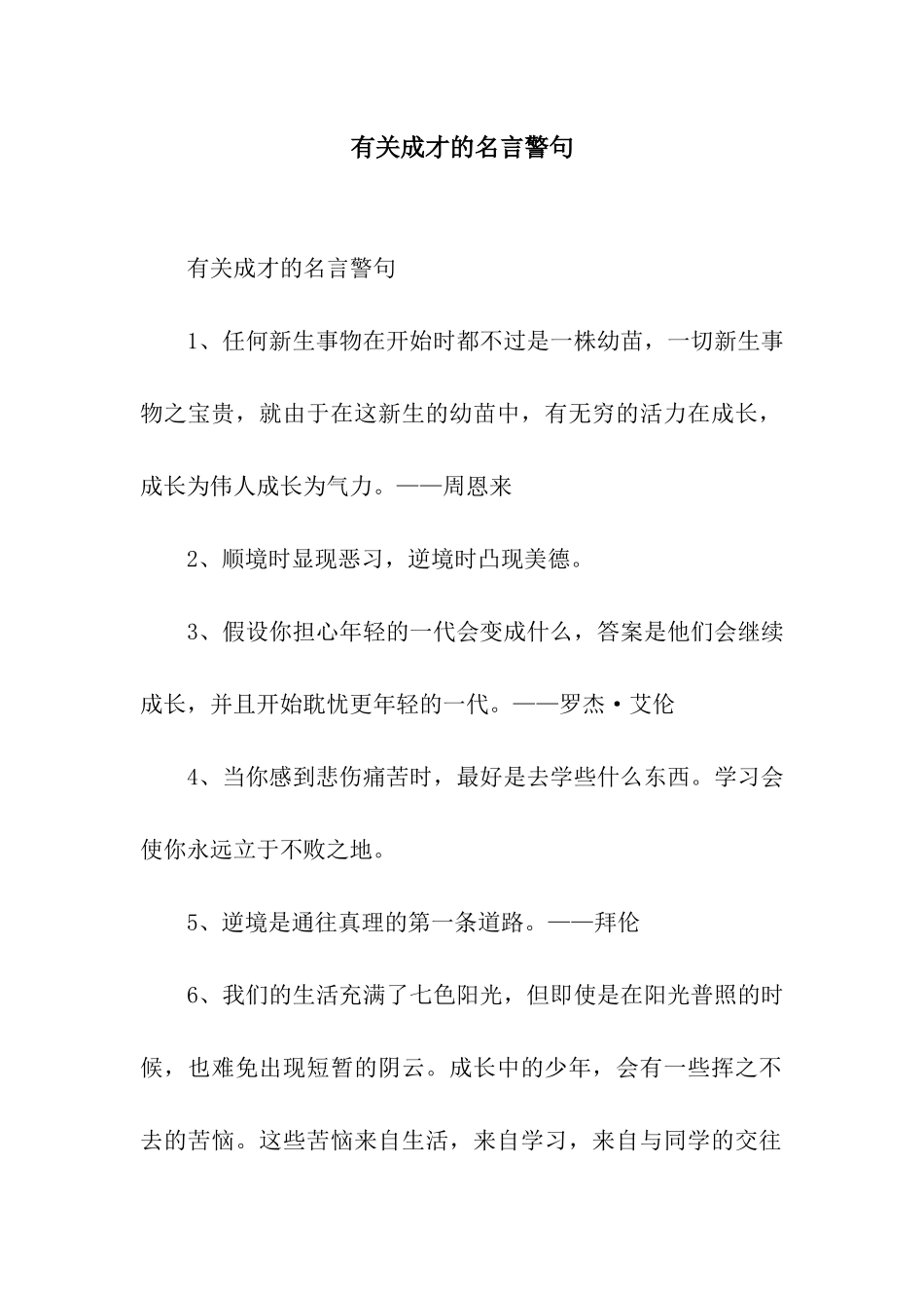 有关成才的名言警句_第1页