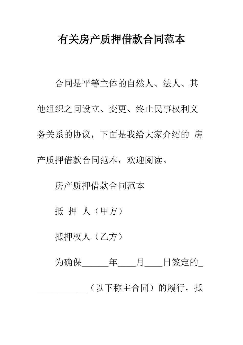 有关房产质押借款合同范本--精编范文_第1页