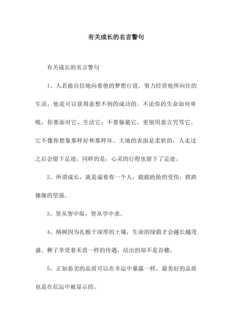 有关成长的名言警句_第1页