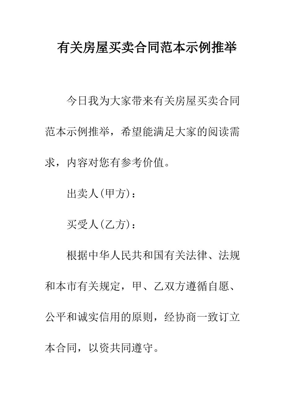 有关房屋买卖合同范本示例推荐--精编范文_第1页