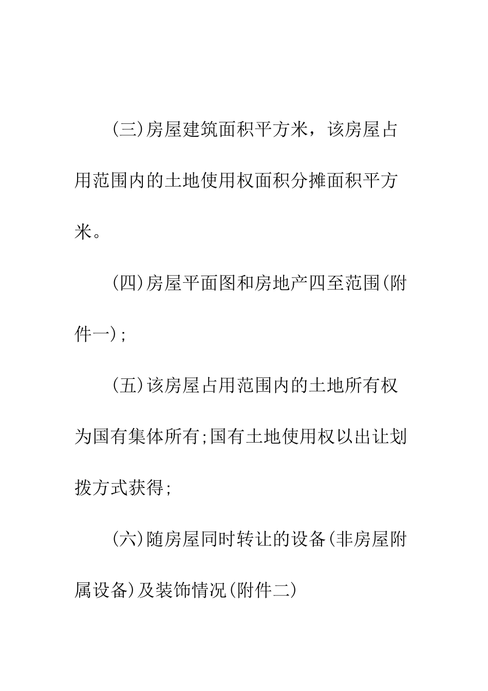 有关房屋买卖合同范本示例推荐--精编范文_第3页