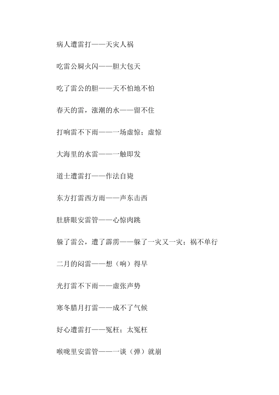 有关打雷的歇后语_第2页