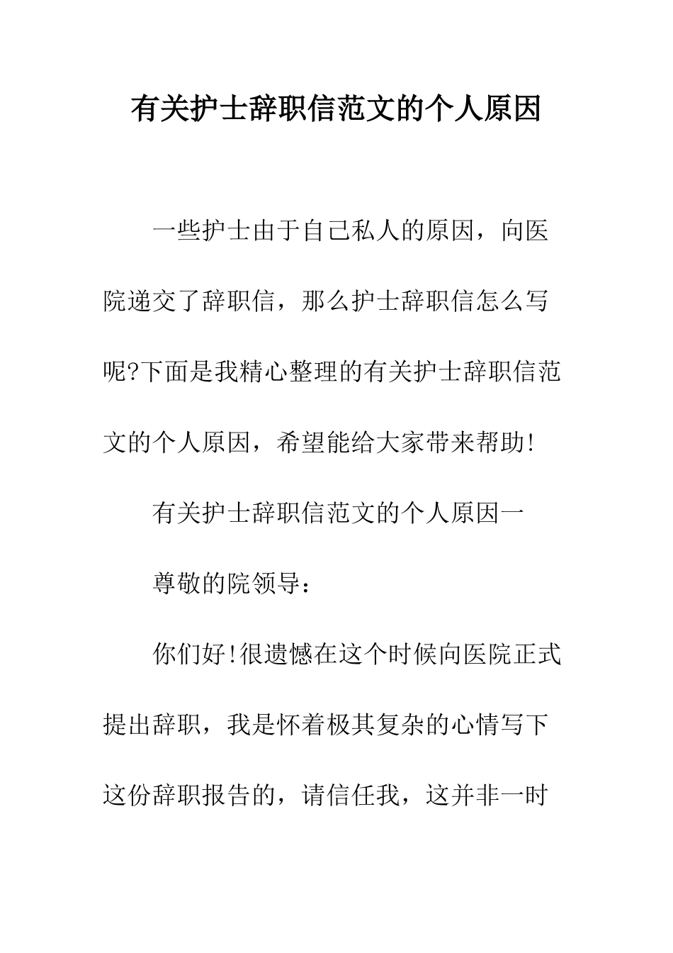 有关护士辞职信范文的个人原因--精编范文_第1页