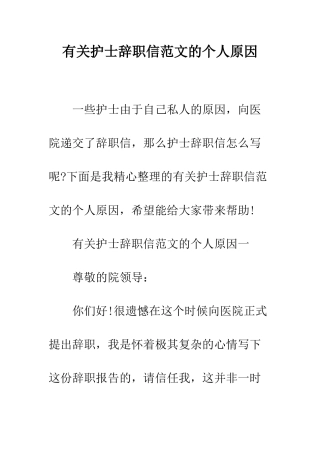 有关护士辞职信范文的个人原因--精编范文