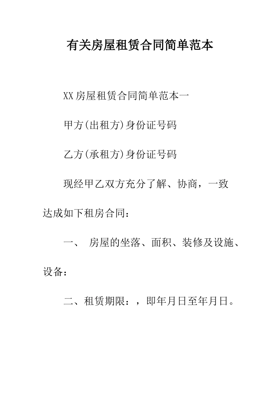 有关房屋租赁合同简单范本--精编范文_第1页