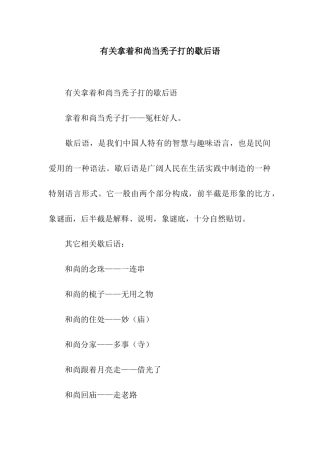 有关拿着和尚当秃子打的歇后语