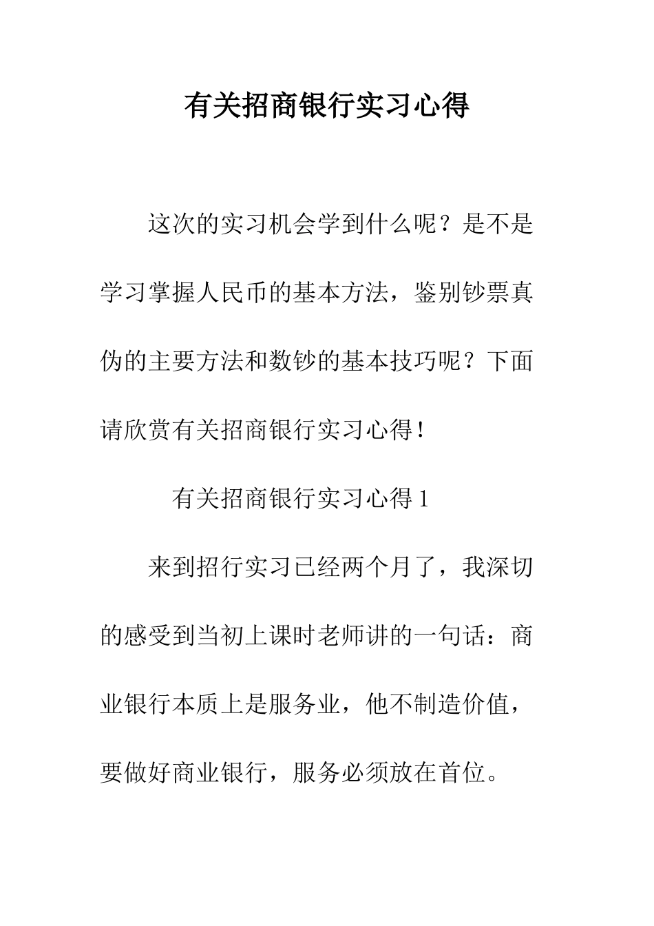 有关招商银行实习心得--精编范文_第1页