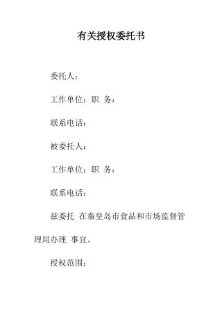 有关授权委托书--精编范文