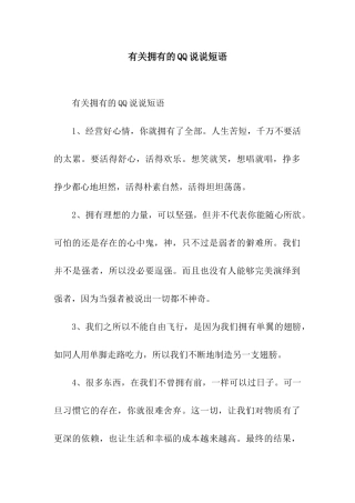 有关拥有的QQ说说短语