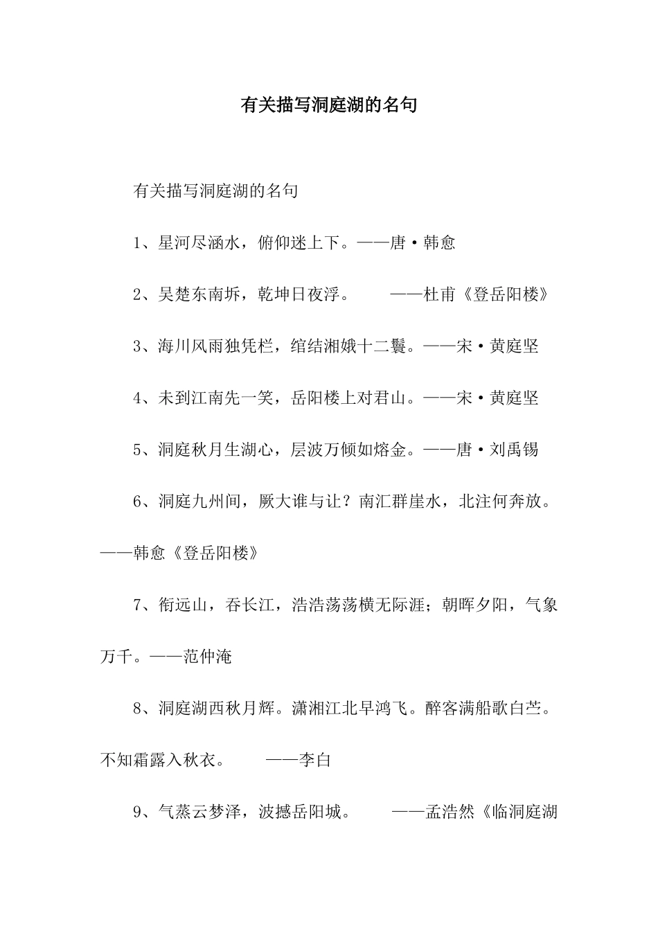有关描写洞庭湖的名句_第1页