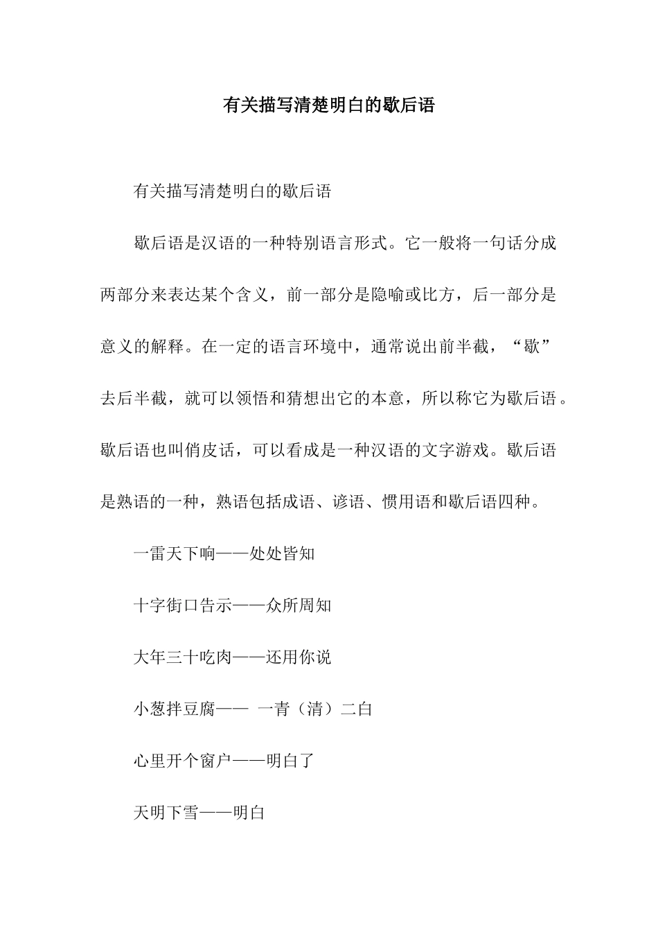 有关描写清楚明白的歇后语_第1页