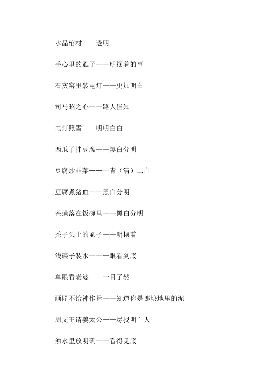 有关描写清楚明白的歇后语_第2页