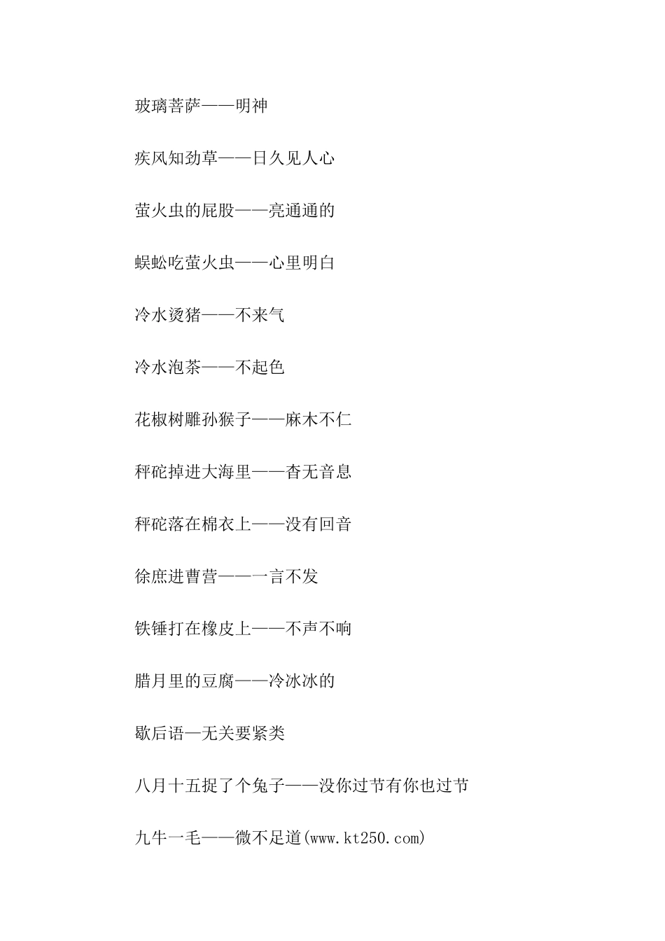 有关描写清楚明白的歇后语_第3页