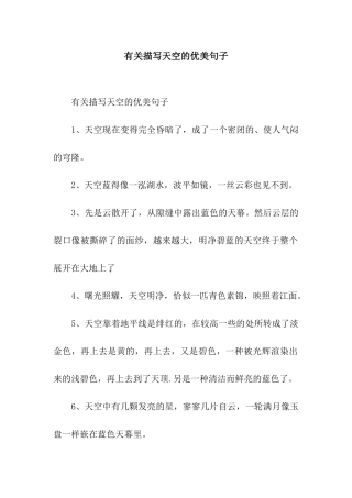 有关描写天空的优美句子