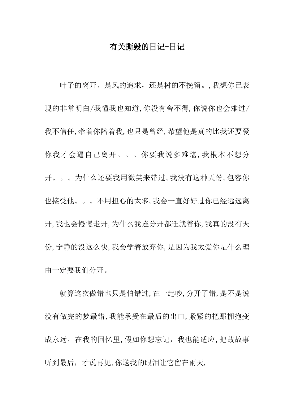 有关撕毁的日记-日记_第1页