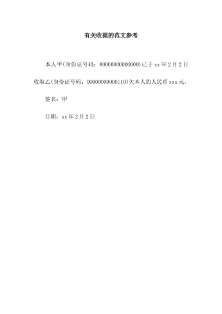有关收据的范文参考