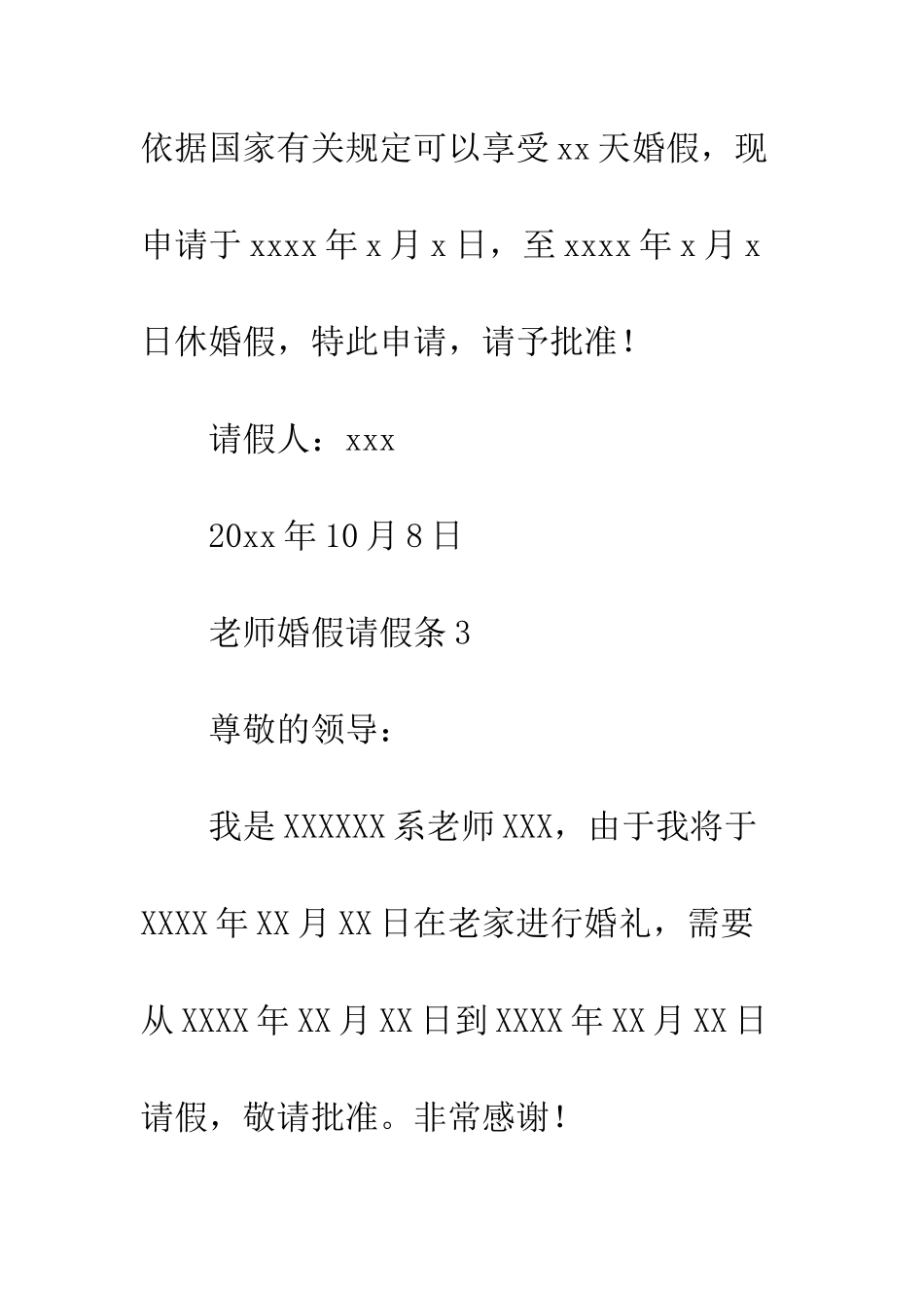 有关教师婚假请假条_第3页