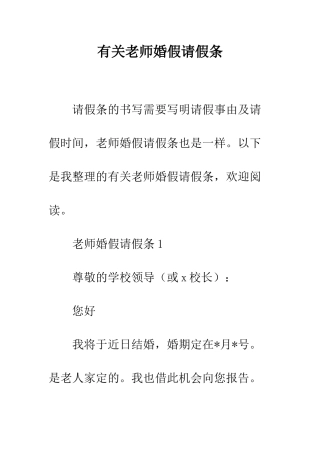 有关教师婚假请假条