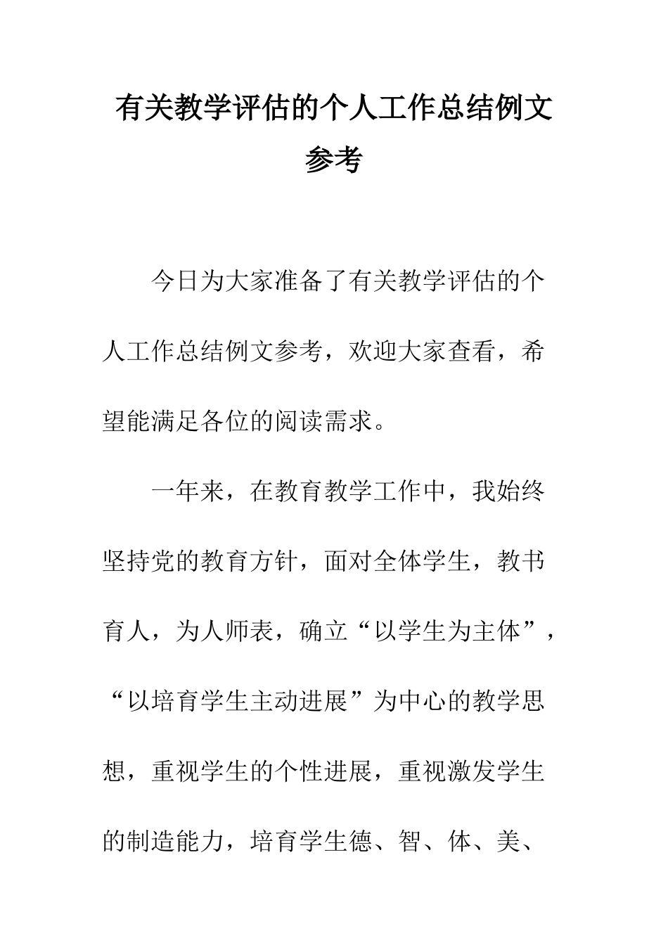 有关教学评估的个人工作总结例文参考--精编范文_第1页