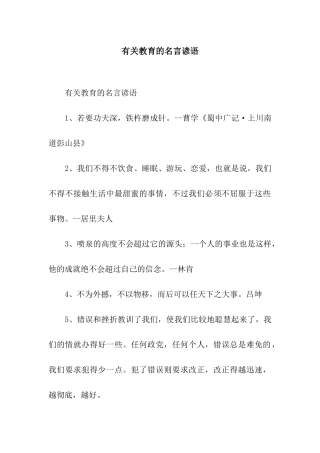 有关教育的名言谚语