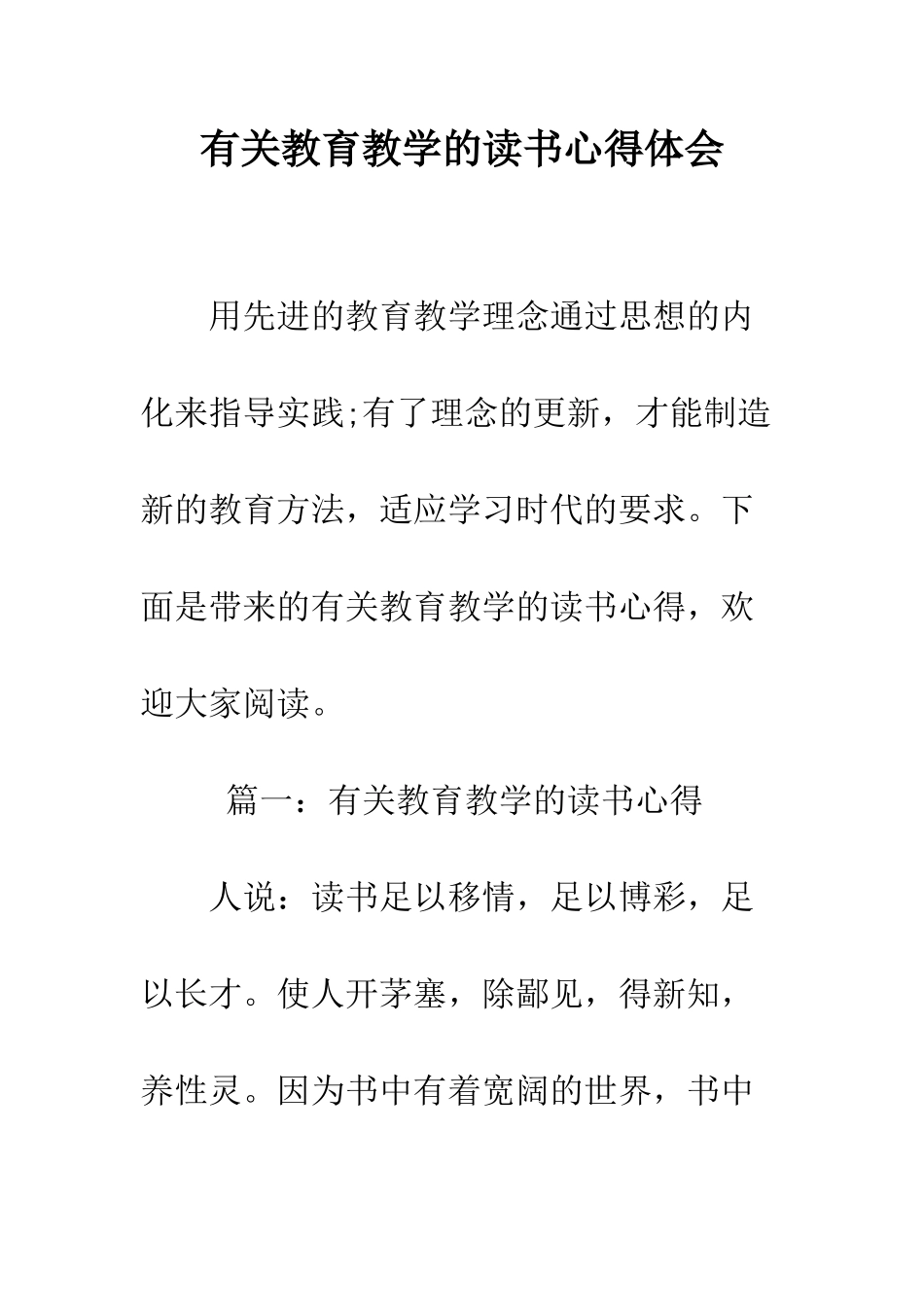 有关教育教学的读书心得体会--精编范文_第1页