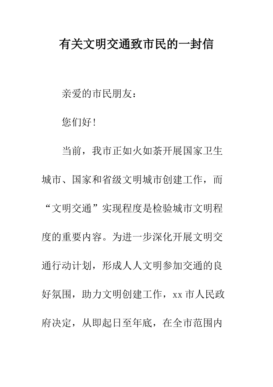 有关文明交通致市民的一封信--精编范文_第1页