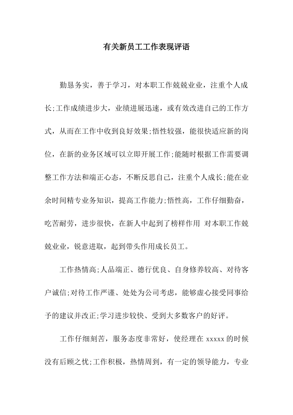有关新员工工作表现评语_第1页